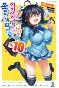 (10) 온라인 게임의 신부는 여자아이가 아니라고 생각한 거야 10